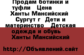 Продам ботинки и туфли › Цена ­ 700 - Ханты-Мансийский, Сургут г. Дети и материнство » Детская одежда и обувь   . Ханты-Мансийский